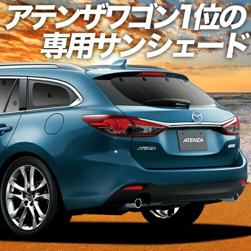 【16日マラソン1400円OFF】 MAZDA6 アテンザワゴン GJ系 カーテン サンシェード 車中泊 グッズ リア マツダ6 車用カーテン カーフィルム カーシェード サイド カーテン セット フロント カーテン セット 日除け 専用 Lot No.01