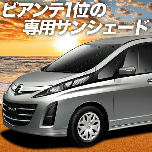 【23日までP10倍】【吸盤＋3個】 ビアンテ カーテン サンシェード 車中泊 グッズ フロント BIANTE 車用カーテン カーフィルム カーシェード サイド カーテン セット フロント カーテン セット 日除け 専用