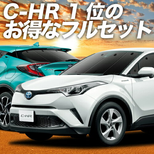 【12/5限定！最大全額4,600円】 C-HR ZYX10/NGX50系 サンシェード カーテン 車中泊 グッズ フルセット ハイブリッド対応 C-HR 車用カーテン カーフィルム カーシェード サイド カーテン セット フロント カーテン セット 日除け 専用 Lot No.01