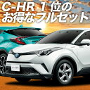 【5のつく日限定★最大P23倍】 C-HR ZYX10/NGX50系 カーテン サンシェード 車中泊 グッズ フルセット ハイブリッド対応 C-HR 車用カーテン カーフィルム カーシェード サイド カーテン セット フロント カーテン セット 日除け 専用 Lot No.01