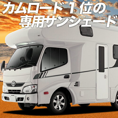 【スーパーSALE！先行公開】 カムロード / ダイナカーゴ Y200系 標準幅 カーテン サンシェード 車中泊 グッズ フロン…