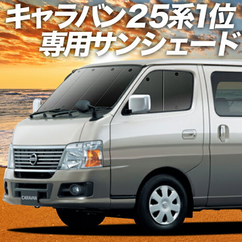 【23日までP10倍】 キャラバン E25系 カーテン サンシェード 車中泊 グッズ フロント CARAVAN 車用カーテン カーフィルム カーシェード サイド カーテン セット フロント カーテン セット 日除け 専用 Lot No.01