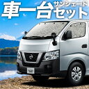 【9日までP5倍】 NV350 キャラバン E26系 カーテン サンシェード 車中泊 グッズ シームレスサンシェード CARAVAN 車用カーテン カーフィルム カーシェード サイド カーテン セット フロント カーテン セット 日除け 専用 Lot No.01