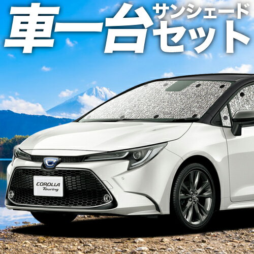 【23日までP5倍】 カローラツーリング 210系 カーテン サンシェード 車中泊 グッズ シームレスサンシェード NRE210W …