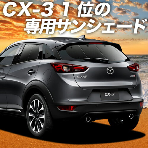 【スーパーSALE★最大3,200円】【吸盤＋8個】 CX-3 DK系 カーテン サンシェード 車中泊 グッズ 断熱 プライバシーサンシェード リア CX-3 車用カーテン カーフィルム カーシェード 日除け 専用