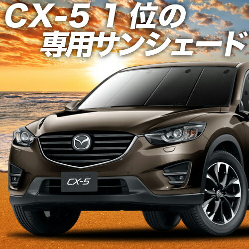 【23日までP10倍】【吸盤＋9個】 CX-5 KE系 カーテン サンシェード 車中泊 グッズ フロント CX-5 車用カーテン カーフィルム カーシェード サイド カーテン セット フロント カーテン セット 日除け 専用