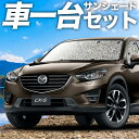 CX-5 KE系 サンシェード カーテン 車中泊 グッズ シームレスサンシェード CX-5 車用カーテン カーフィルム カーシェード サイド カーテン セット フロント カーテン セット 日除け 専用 Lot No.02(2)