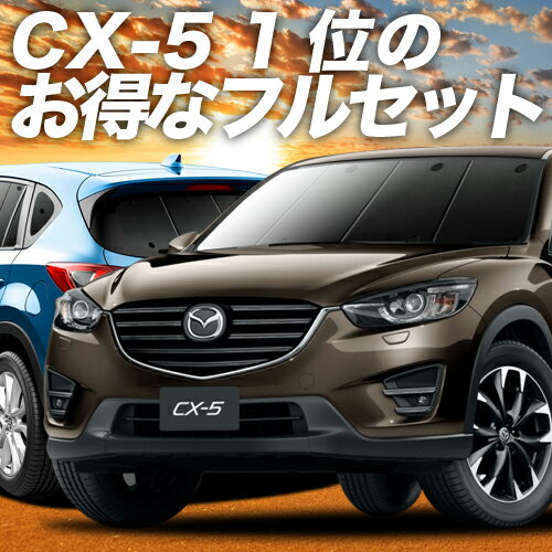 CX-5 KE系 カーテン サンシェード 車中泊 グッズ フ