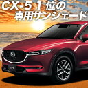 【9日までP10倍】 CX-5 KF系 カーテン サンシェード 車中泊 グッズ フロント CX-5 車用カーテン カーフィルム カーシェード サイド カーテン セット フロント カーテン セット 日除け 専用 Lot No.01