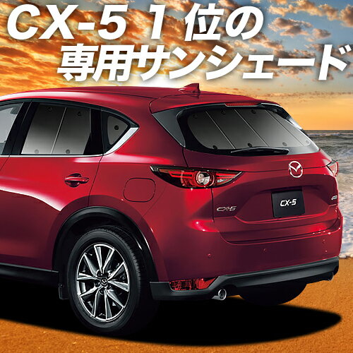 【23日までP10倍】【吸盤＋7個】 CX-5 KF系 カーテン サンシェード 車中泊 グッズ リア CX-5 車用カーテン カーフィルム カーシェード サイド カーテン セット フロント カーテン セット 日除け 専用