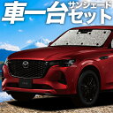 楽天アトマイズ【9日マラソン1100円OFF】 MAZDA CX-60 KH系 カーテン サンシェード 車中泊 グッズ シームレスサンシェード XD S Package L Package Exclusive Mode 車用カーテン カーフィルム カーシェード サイド カーテン セット フロント カーテン セット 日除け 専用 Lot No.01