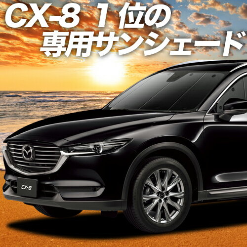 【スーパーSALE！先行公開】 CX-8 3DA-KG2P型 カーテン サンシェード 車中泊 グッズ フロント CX-8 車用カーテン カ…