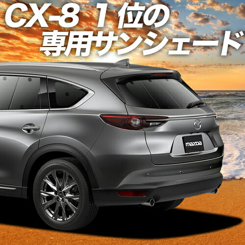 【スーパーSALE！先行公開】 CX-8 3DA-KG2P型 カーテン サンシェード 車中泊 グッズ リア CX-8 車用カーテン カーフ…