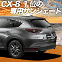 【9日までP10倍】 CX-8 3DA-KG2P型 カーテン サンシェード 車中泊 グッズ リア CX-8 車用カーテン カーフィルム カーシェード サイド カーテン セット フロント カーテン セット 日除け 専用 Lot No.01