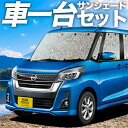 【8/2限定!最大全額2,900円引】 デイズルークス B21A系 サンシェード カーテン 車中泊 グッズ シームレスサンシェード DAYZ ROOX 車用カー...