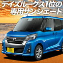 【30日まで1300円OFF】 デイズルークス B21A系 カーテン サンシェード 車中泊 グッズ フロント DAYZ ROOX 車用カーテン カーフィルム カーシェード サイド カーテン セット フロント カーテン セット 日除け 専用 Lot No.01