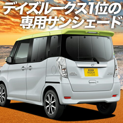 ★話題の車中泊グッズ！車内を完全に見えなくしてくれるサンシェードなら「あなただけの空間」が思いのままに♪ ★防水・遮光プライバシーサンシェード登場！車内の着替え,宿泊、盗難防止、エアコン安定による燃費向上！注目のアイズテック、マルチな機能を備えたシェード！カーテンタイプと違ってレールを付ける必要もございません。吸盤による簡易脱着なので誰でも簡単に何度でも装着できます。キャンプ、海、サーフィン、スノボ、スキーに大活躍です！ 【商品内容】 1.後部座席ドア2枚 2.クォーターガラス2枚 3.リアガラス1枚 ※フロントサイド用も別途販売しております 【適合車種】 ★デイズルークスB21A ※他グレードも上記適合車種とおなじガラス形状であれば装着可能です。 ■商品の特徴■ 1.光りを遮断 【特殊生地で光りをカットします。エアコンも快適に使え、燃費向上効果】 2.防水機能 【ガラス面に付着した霜でサンシェードを濡らさないよう防水生地を採用】 3.クッション機能 【芯材に軽量クッション素材を使用。ガラスの傷防止にも役立ちます】 4.脱着が簡単 【簡易吸盤を使用しますので脱着が簡単です】 5.低価格実現 【車用カーテンに比べ低価格です。※レールの施工も不要】 6.収納可能 【使用しないとき収納できるよう折りたためます】 7.とっても軽い 【軽量ウレタンフォーム採用】 「プライバシーサンシェード」は趣味職人の登録商標(第5050940号)です。 ■デメリット表記■ フロントガラスは点検シールやTVアンテナが貼られており吸盤が吸着しずらくなっています。サンシェード装着前に吸着位置にベースシール(別売)を貼るか点検シール、TVアンテナの位置を変更するなどお客様ご自身で施工いただきますようお願いします。フロンガラスは湾曲しているためサンシェードのフィッティングが不安定です。隙間、シワが出やすくなっておりますので予めご了承ください。※本デメリットに関する購入後のクレームは一切受付けできません ■注記■ 1.本商品は取り付け不可以外のクレーム、返品等お受けできません。（本製品はドライブレコーダー対応品ではありません。サンシェードを上から覆いかぶせて装着できる場合がございますが、ドライブレコーダーがあるから装着できないというクレームはお受けできませんのでご注意ください。） 2.走行中は視界のさまたげになりますので絶対にご使用にならないでください。 3.本商品は簡易吸盤で装着するためガラス面と隙間がでる場合がございます。 　※完全に光りを遮断、外から見えなくなるわけではありませんのでご注意ください。 4.吸盤がガラス面につきにくい時は表面に水分を含ませると効果的です。 5.スモークフィルム等を装着している場合は吸盤の脱着に細心の注意をはらってください。 　※吸盤のつまみ部分を引き上げると空気が入り簡単に取り外せます。 6.生地やウレタンフォームののびちじみによってシワが生じる場合がございます。 7.プライバシーサンシェードは1.0cm~1.5cm程度の縫製誤差が生じます。若干の隙間が発生する場合もございますので予めご了承下さい。 8.フロントガラスは角度がありサンシェードがたわみやすくなっております。上下に引っぱりながらご着用ください。 ■吸盤お取り付けに関するご注意■ リアハッチの熱線、ガラス張り付け型アンテナ、メーカー取扱い注意シール等、吸盤吸着の妨げになるものがある場合、(別売)吸盤用ベースシールをご設置ください。※お風呂場で使うベースシールが最適です。ホームセンターでご購入いただけます。なお製品に付属しております簡易吸盤は梱包状況によって変型している場合がございます。熱いお湯に数分つけて元の形に直してからお使いください。 ■類似品にご注意ください■ 最近、"プライバシーサンシェード"に酷似した類似商品やコピー商品がオークション、ネットショップで販売されております。見分けがつきにくい為、一部のお客様に誤解とご迷惑をおかけしております。これらの類似品は"プライバシーサンシェード"では御座いませんのでご注意下さい。偽物、コピー品の見分け方は、商品名に"プライバシーサンシェード”(登録第5050940号)と記載があるかをお確かめください。品質について、縫製はMade in Japan、繊維大手メーカーの高品質生地を使用、軽量特殊ウレタンフォームを採用しています。 ■知的財産について■本ページのデザインやレイアウト、写真やテキスト、実験・検証結果をコピー・引用する行為は著作権侵害に該当します。万が一不正を発見した場合、楽天市場出店規約15条1項、18条1項に基づき出店停止処分となります。 メーカー希望小売価格はメーカーカタログに基づいて掲載しています