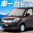 【7/12限定!最大全額2,800円引】 デリカ D2 D:2 MB15S系 サンシェード カーテン 車中泊 グッズ シームレスサンシェード DELICA MB15S 車用カーテン カーフィルム カーシェード サイド カーテン セット フロント カーテン セット 日除け 専用 Lot No.11(2)