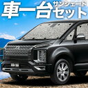 【24日まで800円OFF】【吸盤＋3個】 デリカ D5 D:5 新型対応 カーテン サンシェード 車中泊 グッズ シームレスサンシェード CV1W CV2W CV3W CV4W CV5W 車用カーテン カーフィルム カーシェード サイド カーテン セット フロント カーテン セット 日除け 専用