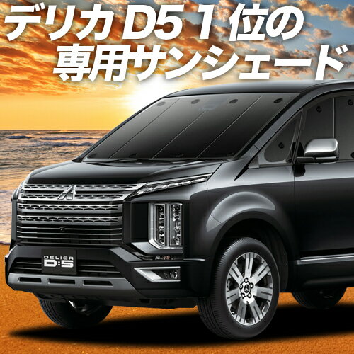 【23日までP10倍】【吸盤＋3個】 デリカ D5 D:5 新型対応 カーテン サンシェード 車中泊 グッズ フロント CV1W CV2W CV3W CV4W CV5W 車用カーテン カーフィルム カーシェード サイド カーテン セット フロント カーテン セット 日除け 専用