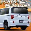 【9日までP10倍】【吸盤＋6個】 デリカ D5 D:5 新型対応 カーテン サンシェード 車中泊 グッズ リア CV1W CV2W CV3W CV4W CV5W 車用カーテン カーフィルム カーシェード サイド カーテン セット フロント カーテン セット 日除け 専用