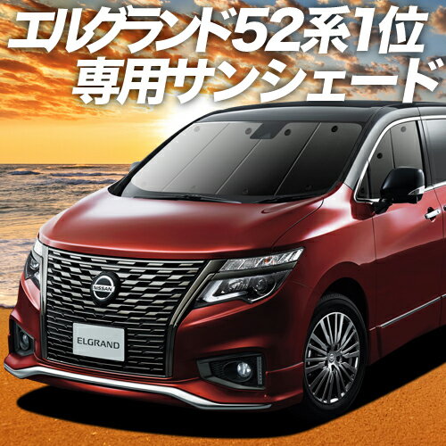 【23日までP10倍】 エルグランド E52系 カーテン サンシェード 車中泊 グッズ フロント ELGRAND 車用カーテン カーフィルム カーシェード サイド カーテン セット フロント カーテン セット 日除け 専用 Lot No.01