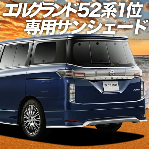 【23日までP10倍】 エルグランド E52系 カーテン サンシェード 車中泊 グッズ リア ELGRAND 車用カーテン カーフィルム カーシェード サイド カーテン セット フロント カーテン セット 日除け 専用 Lot No.01