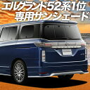 【5月1日まで！2200円OFF】 エルグランド E52系 カーテン サンシェード 車中泊 グッズ リア ELGRAND 車用カーテン カーフィルム カーシェード サイド カーテン セット フロント カーテン セット 日除け 専用 Lot No.01