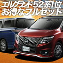 エルグランド E52系 カーテン サンシェード 車中泊 グッズ フルセット ELGRAND 車用カーテン カーフィルム カーシェード サイド カーテン セット フロント カーテン セット 日除け 専用 Lot No.01