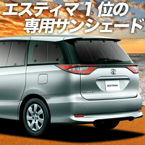 【24日マラソン2200円OFF】 エスティマ 50系 カーテン サンシェード 車中泊 グッズ リア ESTIMA 50 ハイブリッド 車用カーテン カーフィルム カーシェード サイド カーテン セット フロント カーテン セット 日除け 専用 Lot No.01