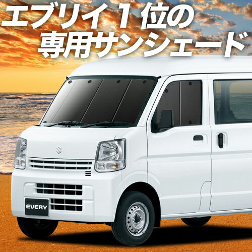 【23日マラソン2200円OFF】 エブリィ ワゴン バン DA17系 カーテン サンシェード 車中泊 グッズ フロント エブリイ ワゴン バン DA17 W V WAGON 車用カーテン カーフィルム カーシェード サイド カーテン セット フロント カーテン セット 日除け 専用 Lot No.01