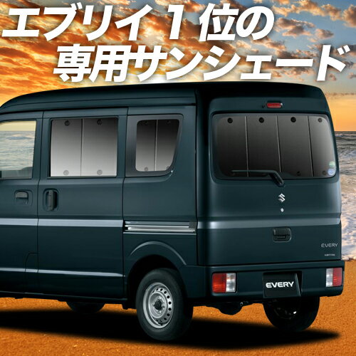 【夏たっぷりP7倍+800円】 エブリィ バン ワゴン DA17系 カーテン サンシェード 車中泊 グッズ 断熱 プライバシーサンシェード リア エブリイ バン ワゴン DA17V DA17W EVERY VAN WAGON 【車用カーテン/カーフィルム/カーシェード/日除け/専用】