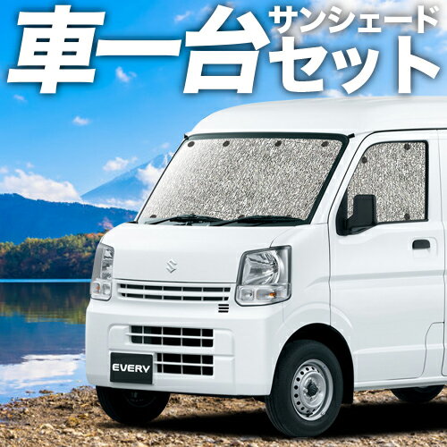 【23日マラソン1100円OFF】 エブリィ ワゴン バン DA17系 カーテン サンシェード 車中泊 グッズ シームレスサンシェード エブリイ DA17 W V EVERY 車用カーテン カーフィルム カーシェード サイド カーテン セット フロント カーテン セット 日除け 専用 Lot No.01