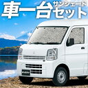 【16日マラソン1100円OFF】 エブリィ バン ワゴン DA17系 カーテン サンシェード 車中泊 グッズ シームレスサンシェード エブリイ DA17V DA17W EVERY 車用カーテン カーフィルム カーシェード …