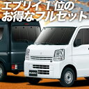 エブリィ バン ワゴン DA17系 カーテン サンシェード 車中泊 グッズ フルセット エブリイ DA17V DA17W EVERY VAN WAGON 車用カーテン カーフィルム カーシェード サイド カーテン セット フロント カーテン セット 日除け 専用 Lot No.01