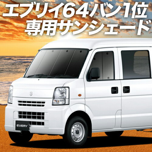 【23日までP10倍】 エブリイ DA64V系 カーテン サンシェード 車中泊 グッズ フロント エブリィ バン DA64V EVERY VAN 車用カーテン カーフィルム カーシェード サイド カーテン セット フロント カーテン セット 日除け 専用 Lot No.01