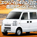 【5月1日まで！2200円OFF】 エブリイ DA64V系 カーテン サンシェード 車中泊 グッズ フロント エブリィ バン DA64V EVERY VAN 車用カーテン カーフィルム カーシェード サイド カーテン セット フロント カーテン セット 日除け 専用 Lot No.01