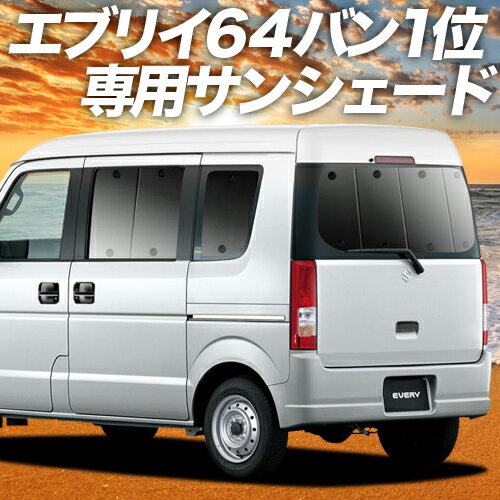 【23日までP10倍】 エブリイ DA64V系 カーテン サンシェード 車中泊 グッズ リア エブリィ バン DA64V EVERY VAN 車用カーテン カーフィルム カーシェード サイド カーテン セット フロント カーテン セット 日除け 専用 Lot No.01