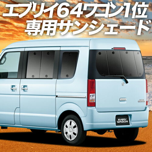 【23日までP10倍】 エブリイ DA64W系 カーテン サンシェード 車中泊 グッズ リア エブリィ ワゴン DA64W EVERY WAGON 車用カーテン カーフィルム カーシェード サイド カーテン セット フロント カーテン セット 日除け 専用 Lot No.01