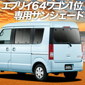 【24日マラソン2200円OFF】 エブリイ DA64W系 カーテン サンシェード 車中泊 グッズ リア エブリィ ワゴン DA64W EVERY WAGON 車用カーテン カーフィルム カーシェード サイド カーテン セット フロント カーテン セット 日除け 専用 Lot No.01