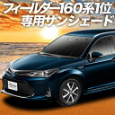 【24日まで1100円OFF】 カローラフィールダー E160系 カーテン サンシェード 車中泊 グッズ フロント COROLLA FIELDER 車用カーテン カーフィルム カーシェード サイド カーテン セット フロント カーテン セット 日除け 専用 Lot No.01