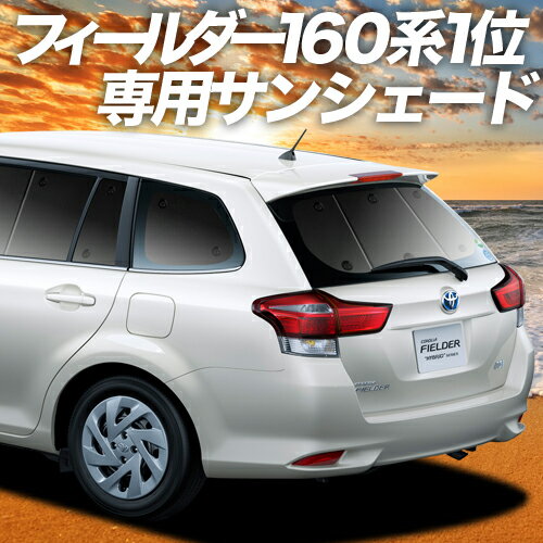 【23日までP10倍】 カローラフィールダー E160系 カーテン サンシェード 車中泊 グッズ リア COROLLA FIELDER 車用カーテン カーフィルム カーシェード サイド カーテン セット フロント カーテン セット 日除け 専用 Lot No.01