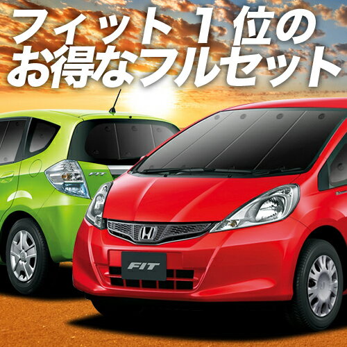 【11/4~11/11まで2,150円OFF】 フィット GE6〜9系 GP1/4型 サンシェード カーテン 車中泊 グッズ フルセット ハイブリッド対応 FIT 車用カーテン カーフィルム カーシェード サイド カーテン セット フロント カーテン セット 日除け 専用 Lot No.01