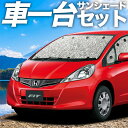 【5/1限定!最大全額3,800円引】【吸盤+3個】 フィット GE6〜9系 GP1/4型 サンシェード カーテン 車中泊 グッズ シームレスサンシェード対応 ...