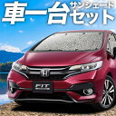 【9日までP5倍】 フィット GK3～6系 GP5/6型 カーテン サンシェード 車中泊 グッズ シームレスサンシェード ハイブリッド 車用カーテン カーフィルム カーシェード サイド カーテン セット フロント カーテン セット 日除け 専用 Lot No.01