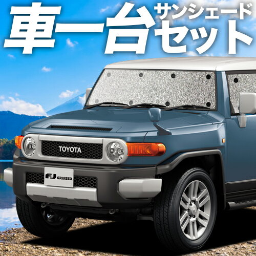 【16日マラソン1100円OFF】 FJクルーザー GSJ15W型 カーテン サンシェード 車中泊 グッズ シームレスサンシェード FJ CRUISER 車用カーテン カーフィルム カーシェード サイド カーテン セット フロント カーテン セット 日除け 専用 Lot No.01