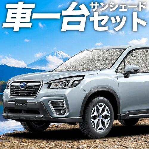 【16日マラソン1100円OFF】 新型フォレスター SK9/SKE/SK5型 カーテン サンシェード 車中泊 グッズ シームレスサンシェード SK9 SKE SK5 車用カーテン カーフィルム カーシェード サイド カーテン セット フロント カーテン セット 日除け 専用 Lot No.01