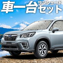 【スーパーSALE延長！メガ割】 新型フォレスター SK9/SKE/SK5型 カーテン サンシェード 車中泊 グッズ シームレスサンシェード SK9 SKE SK5 車用カーテン カーフィルム カーシェード サイド カーテン セット フロント カーテン セット 日除け 専用 Lot No.01