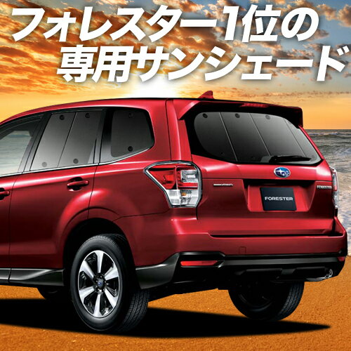 【スーパーSALE！先行公開】 フォレスター SJ5/SJG カーテン サンシェード 車中泊 グッズ リア SJ5 SJG FORESTER 車…