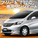 【夏超得★P12倍+900円】【吸盤＋9個】 フリード GB3/4系 カーテン サンシェード 車中泊 グッズ 断熱 プライバシーサンシェード フロント GB3 GB4 GP3 ハイブリッド対応 車用カーテン カーフィルム カーシェード 日除け 専用